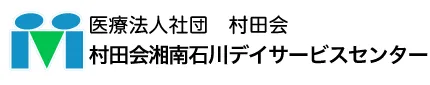 村田会湘南石川デイサービスセンターのロゴ